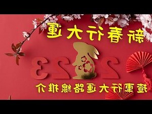 2023 交 車 好 日子 查詢